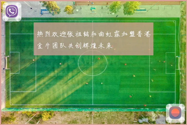 热烈欢迎张祖铭和曲虹霖加盟香港金牛团队共创辉煌未来