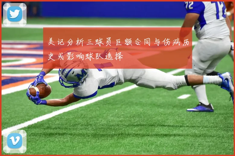 美记分析三球员巨额合同与伤病历史或影响球队选择