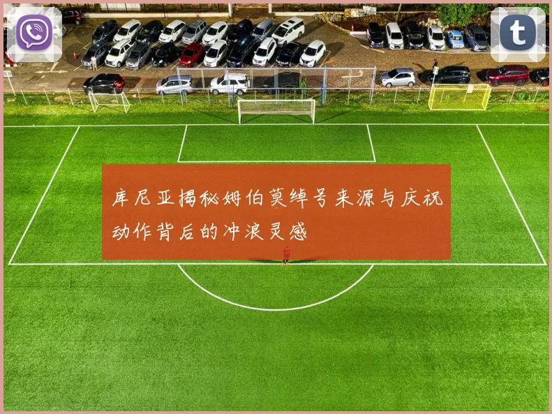 库尼亚揭秘姆伯莫绰号来源与庆祝动作背后的冲浪灵感