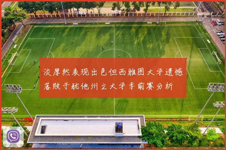 淡厚然表现出色但西雅图大学遗憾落败于犹他州立大学季前赛分析