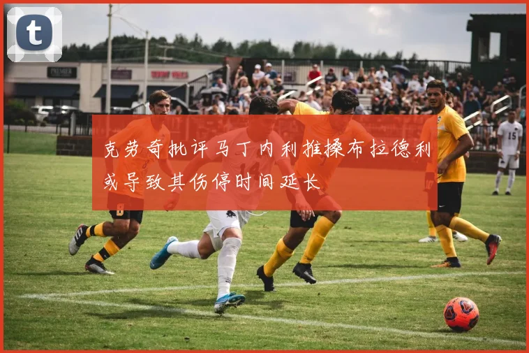 克劳奇批评马丁内利推搡布拉德利或导致其伤停时间延长