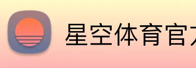 星空体育官方网页入口 Logo