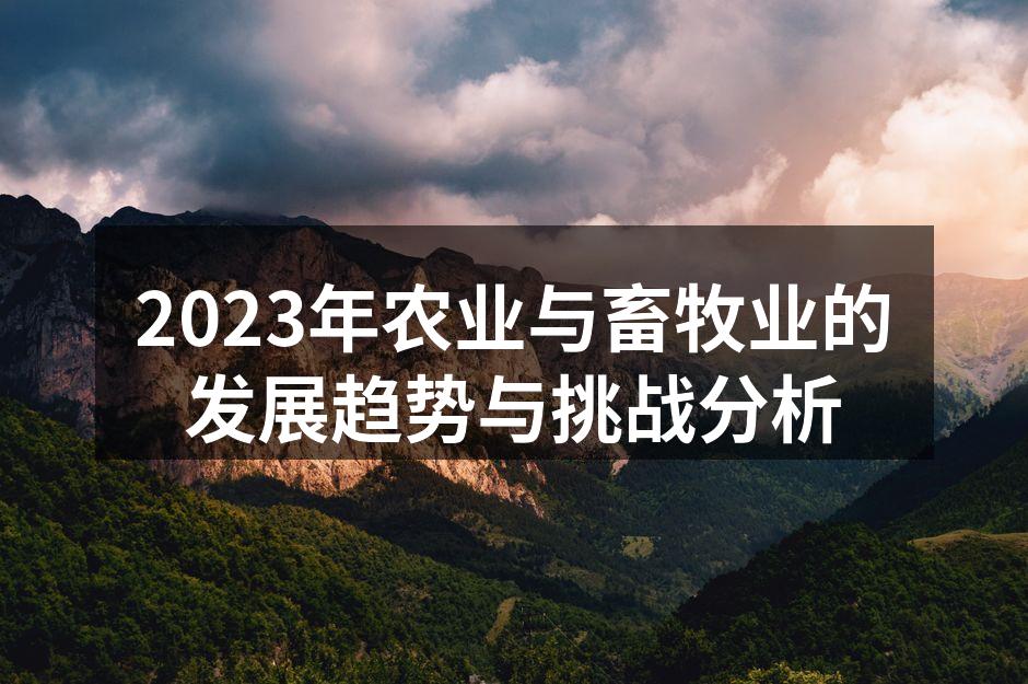 2023年农业与畜牧业的发展趋势与挑战分析