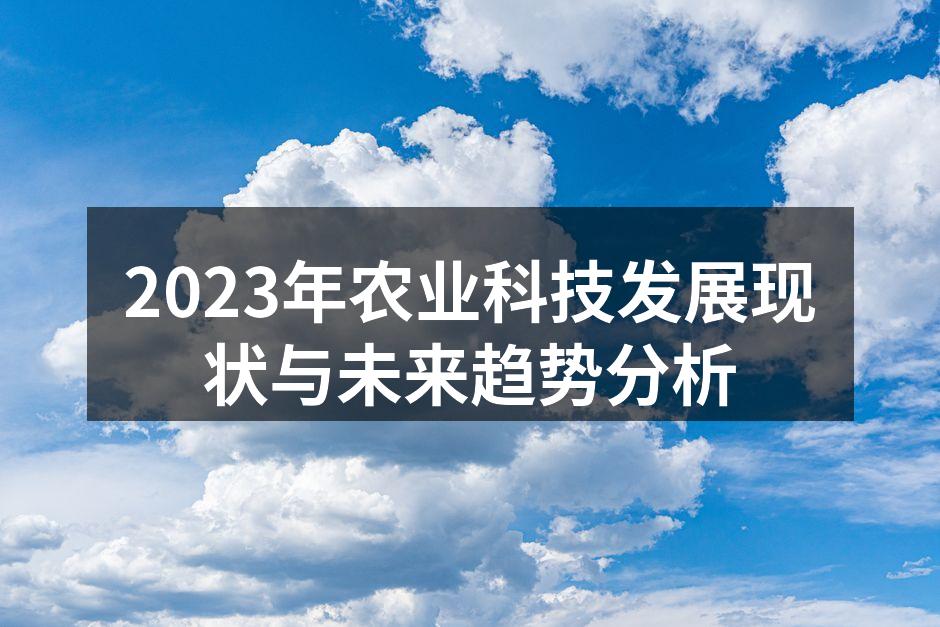 2023年农业科技发展现状与未来趋势分析